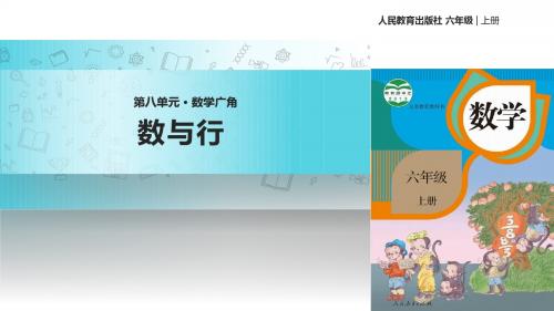 人教版数学六年级上册 8  教学课件 《数学广角——数与行》