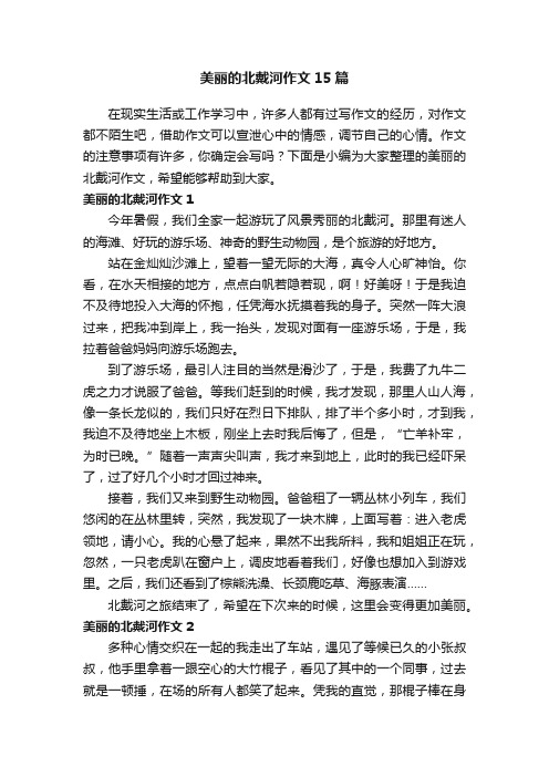 美丽的北戴河作文15篇