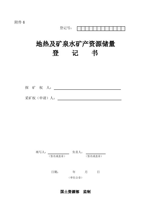 地热及矿泉水矿产资源储量登记书