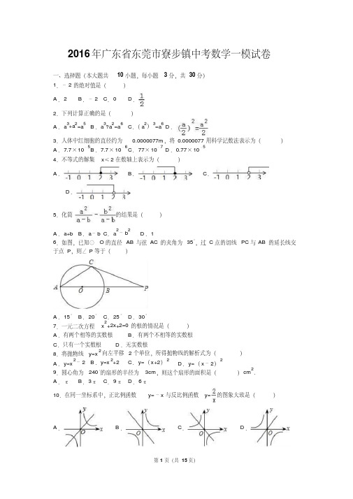 2016年广东省东莞市寮步镇中考数学一模试卷含答案解析