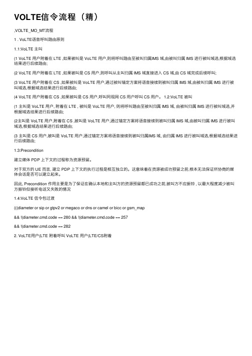 VOLTE信令流程(精)