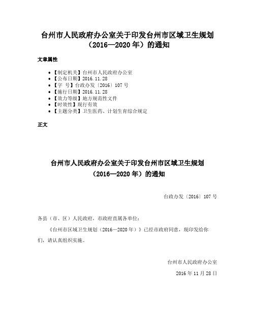 台州市人民政府办公室关于印发台州市区域卫生规划（2016—2020年）的通知