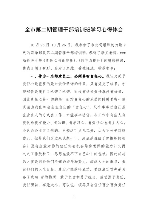 全市第二期管理干部培训班学习心得体会