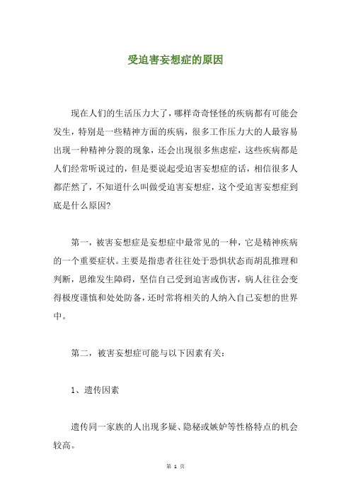 受迫害妄想症的原因