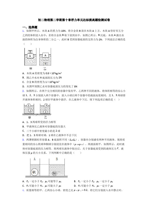 初二物理第二学期第十章浮力单元达标提高题检测试卷