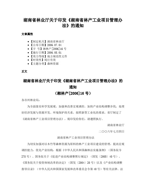 湖南省林业厅关于印发《湖南省林产工业项目管理办法》的通知