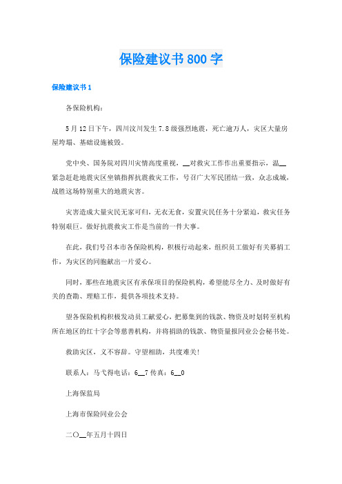 保险建议书800字