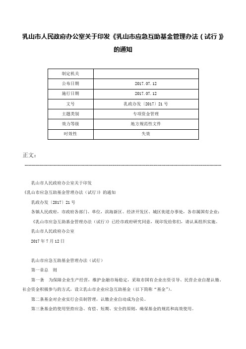 乳山市人民政府办公室关于印发《乳山市应急互助基金管理办法（试行）》的通知-乳政办发〔2017〕21号