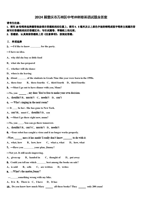 2024届重庆市万州区中考冲刺卷英语试题含答案