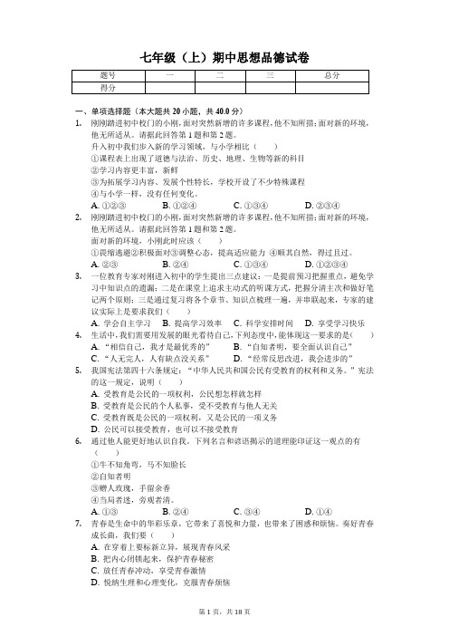 山东省东营市河口区七年级(上)期中思想品德试卷