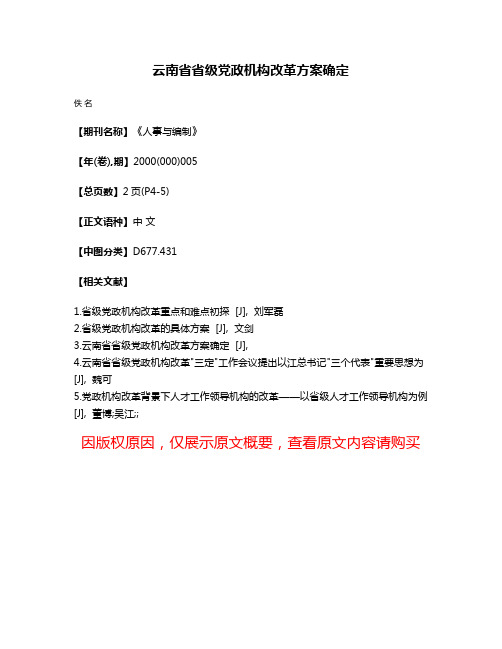 云南省省级党政机构改革方案确定