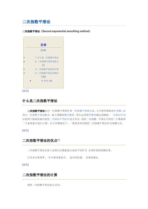 二次指数平滑法Microsoft Word 文档