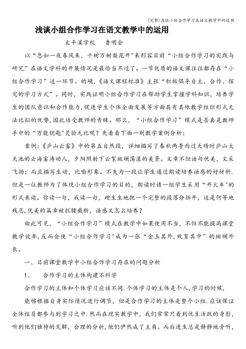 (完整)浅谈小组合作学习在语文教学中的运用