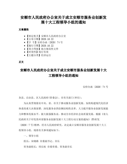 安顺市人民政府办公室关于成立安顺市服务业创新发展十大工程领导小组的通知