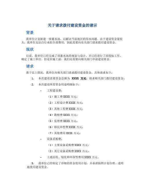 关于请求拨付建设资金的请示