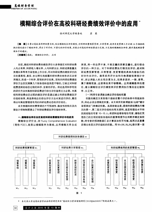 模糊综合评价在高校科研经费绩效评价中的应用