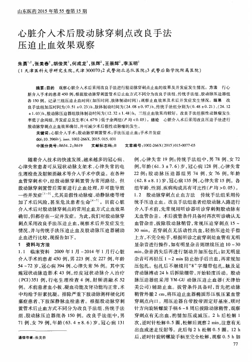 心脏介入术后股动脉穿刺点改良手法压迫止血效果观察