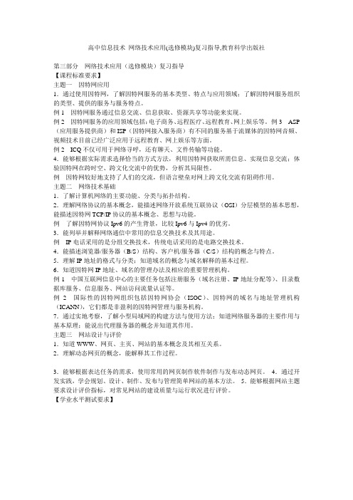 高中信息技术 网络技术应用(选修模块)复习指导,教育科学出版社