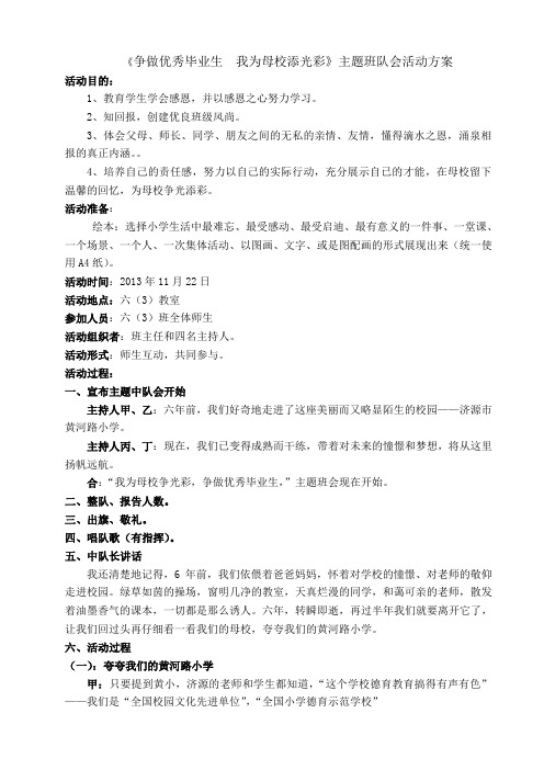 《争做优秀毕业生我为母校添光彩》主题班队会活动方案