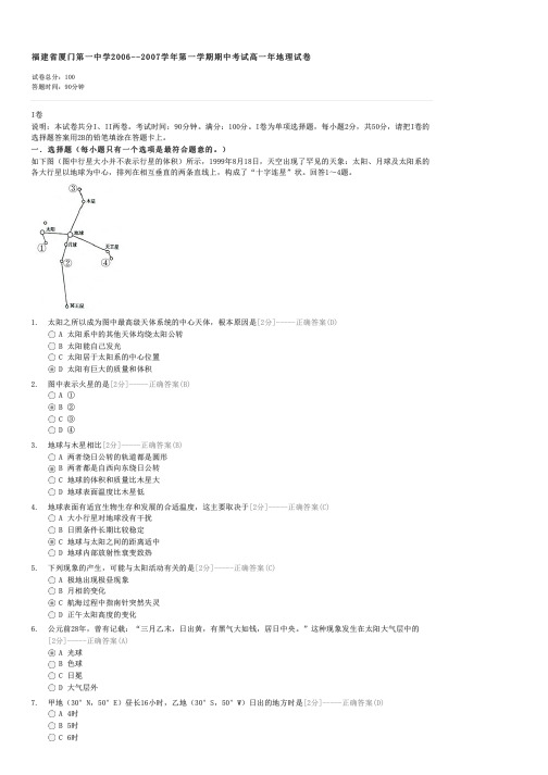 福建省厦门第一中学2006--2007学年第一学期期中考试高一年地理试卷-高一地理试卷与试题