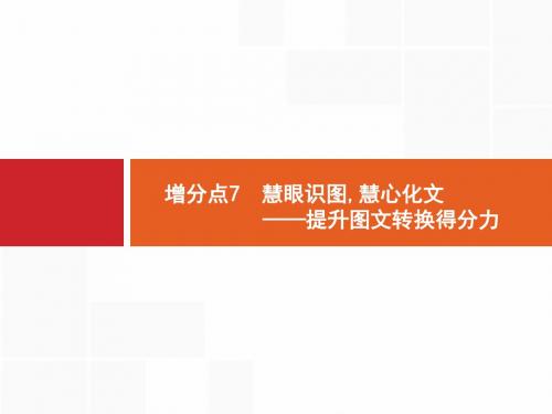 2019届高三二轮复习 图文转换 课件(43张)