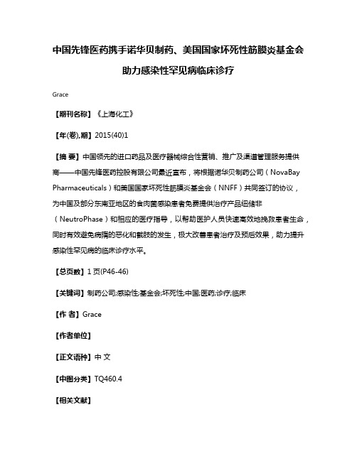 中国先锋医药携手诺华贝制药、美国国家坏死性筋膜炎基金会助力感染性罕见病临床诊疗