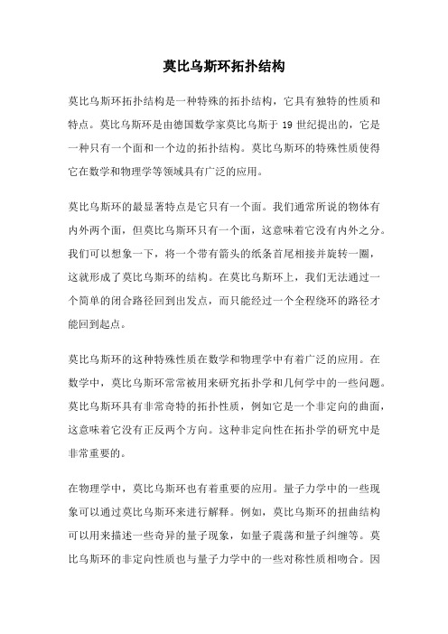 莫比乌斯环拓扑结构