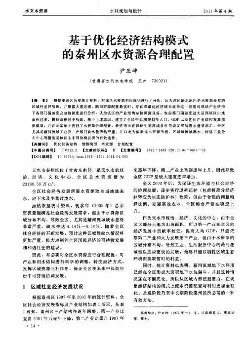 基于优化经济结构模式的秦州区水资源合理配置