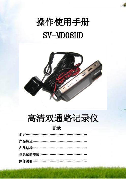 道路精灵行车记录仪SV-MD08HD 中文说明书