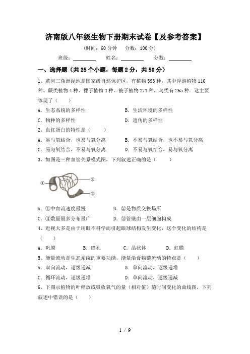 济南版八年级生物下册期末试卷【及参考答案】