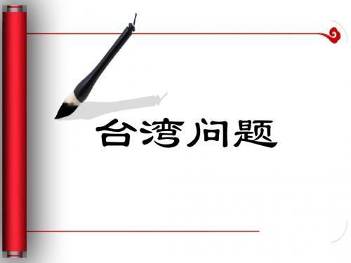 台湾问题