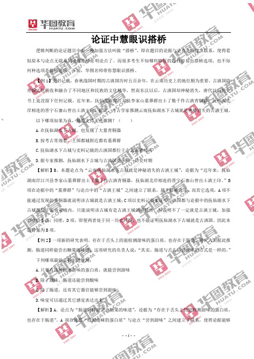 论证中慧眼识搭桥