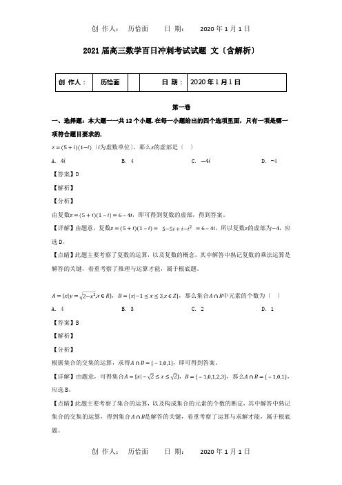 高三数学百日冲刺考试试题 文含解析 试题