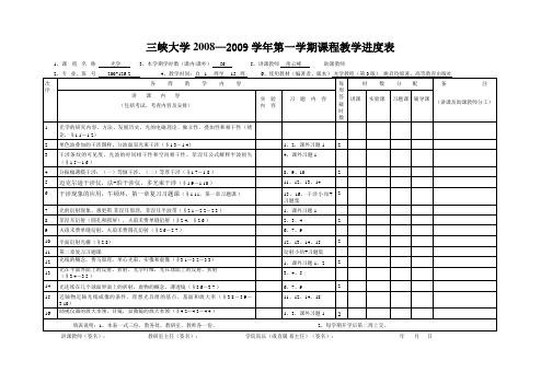 三峡大学2008—2009学年第一学期课程教学进度表概要