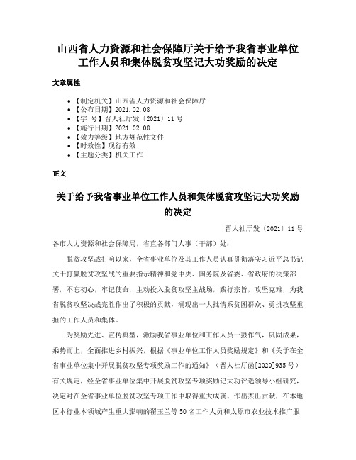 山西省人力资源和社会保障厅关于给予我省事业单位工作人员和集体脱贫攻坚记大功奖励的决定