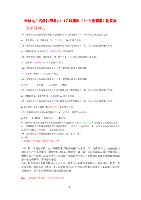 维修电工高级技师p1-20考试题库(一)