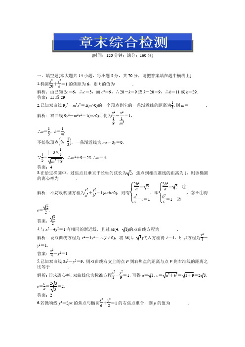 苏教版数学选1-1：第2章章末综合检测