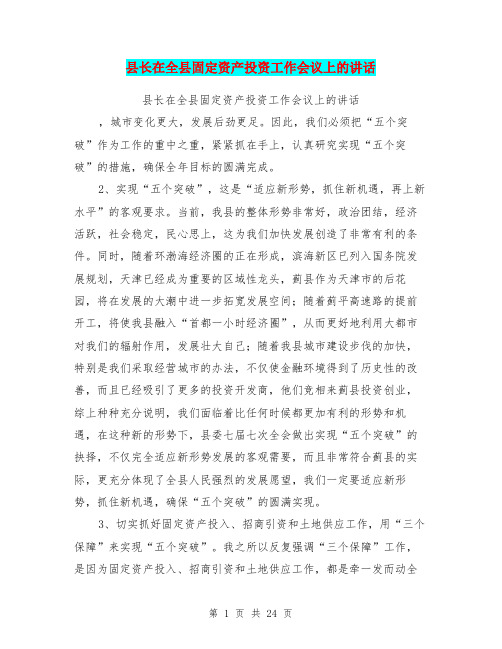 县长在全县固定资产投资工作会议上的讲话