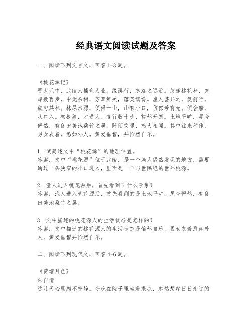 经典语文阅读试题及答案