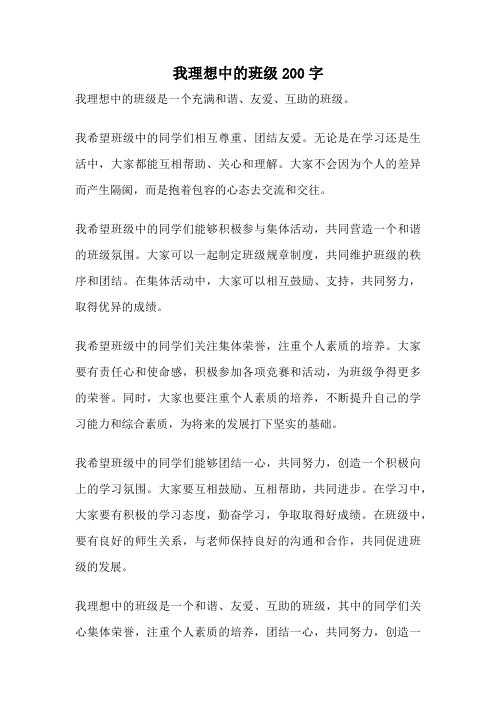 我理想中的班级200字