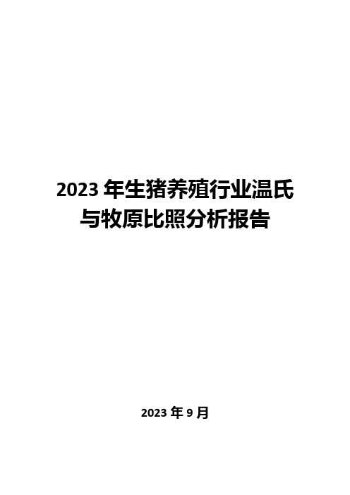 2023年生猪养殖行业温氏与牧原对比分析报告