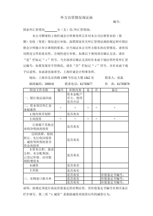 (完整版)外汇管理局验资询证函