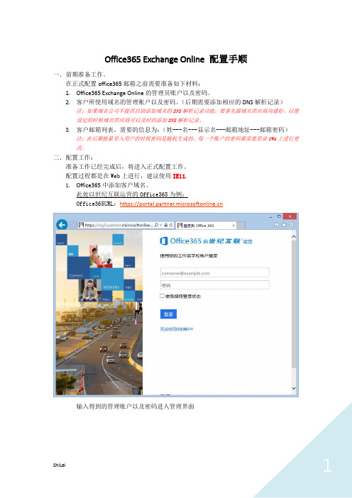 Office365 Exchange Online 配置手顺