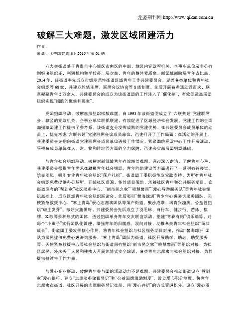 破解三大难题,激发区域团建活力