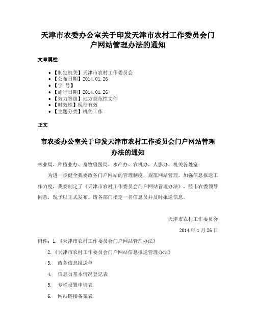 天津市农委办公室关于印发天津市农村工作委员会门户网站管理办法的通知