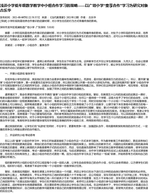 浅谈小学低年级数学教学中小组合作学习的策略——以广培小学“童享合作”学习为研究对象古乐华