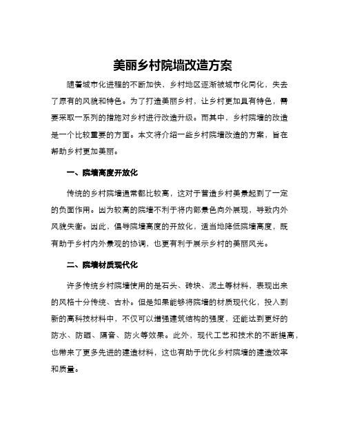 美丽乡村院墙改造方案