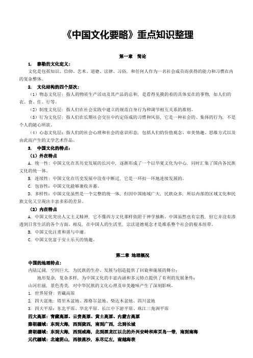 《中国文化要略》重点知识整理(含章节补充练习题参考答案)