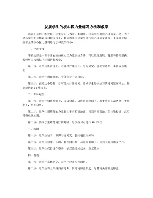 发展学生的核心区力量练习方法和教学