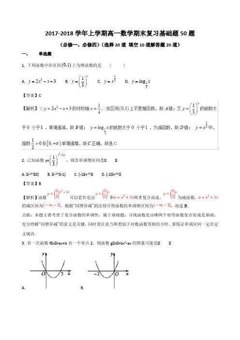 2017-2018学年上学期高一数学期末复习基础题50题(必修1必修4)